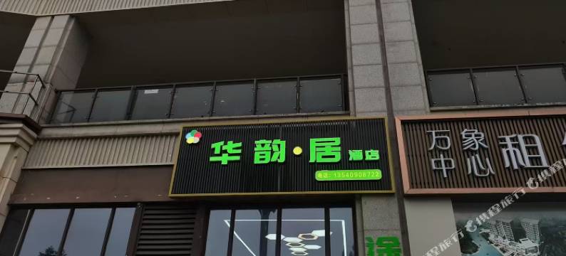 峨眉山华韵居酒店图片