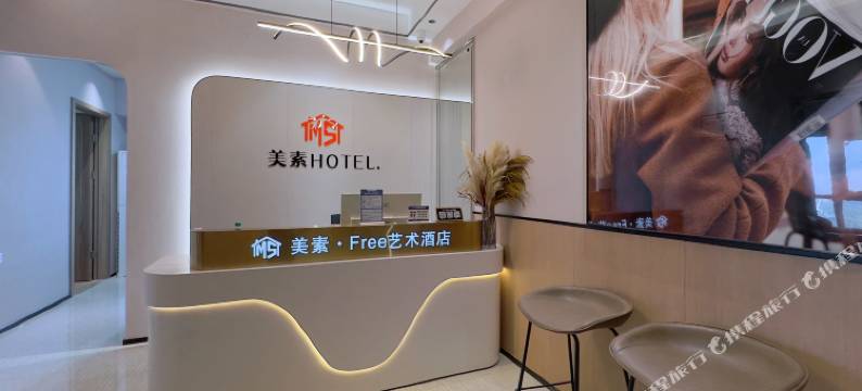 美素·Free艺术酒店(武汉金银湖恒大城市广场店)图片