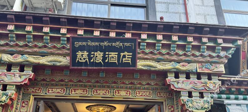 拉萨慈渡｜布宫全景·供氧民宿(布达拉宫八廓街店)图片