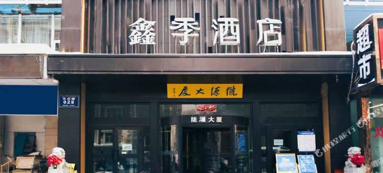 鑫季酒店(乌鲁木齐中山路南门地铁站店)图片