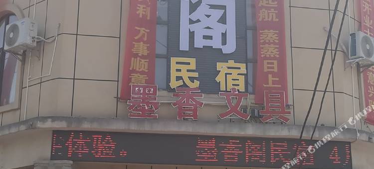 老河口墨香阁民宿图片