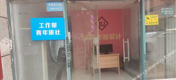 工作帮青年旅社图片