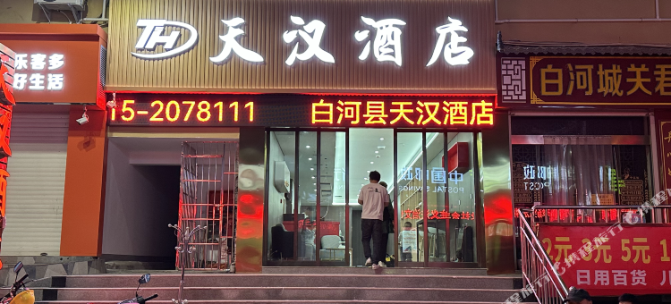 天汉酒店图片