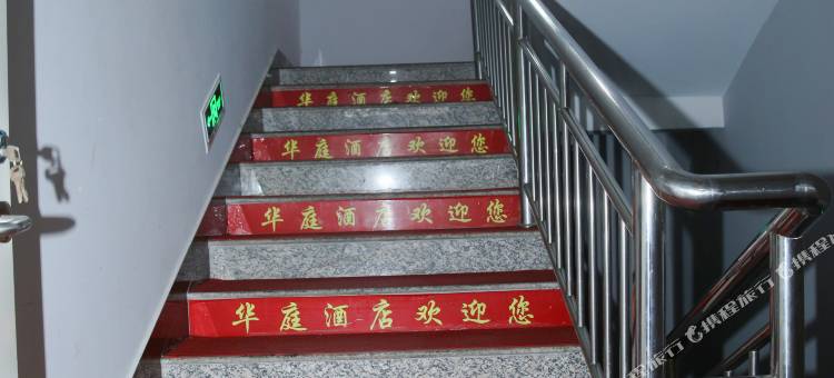 华庭便捷酒店图片