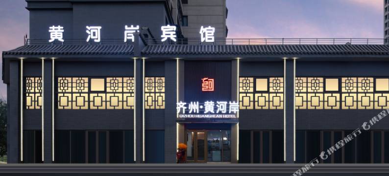齐州黄河岸酒店(泉城欧乐堡店)图片