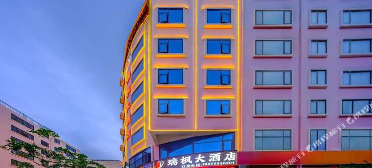 瑞枫大酒店(昭通锦海建材家居城合景广场店)图片