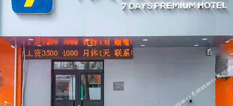 7天酒店(沈阳三好街盛京医大二院店)图片