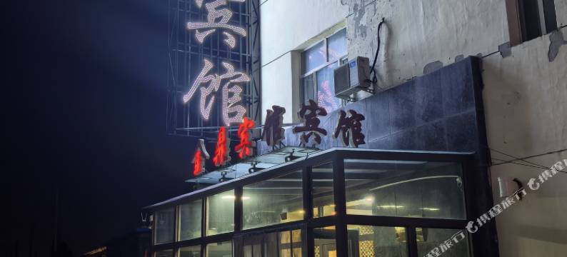 西乌旗金鼎宾馆图片