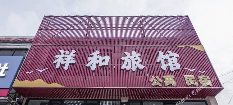 祥和旅馆(日照海曲东路市人民医院店)图片