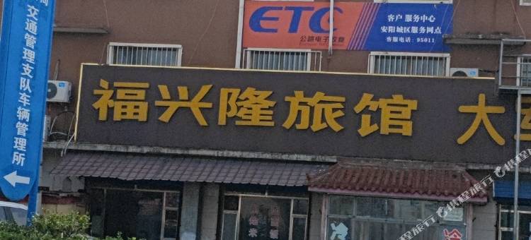 福兴隆旅馆图片