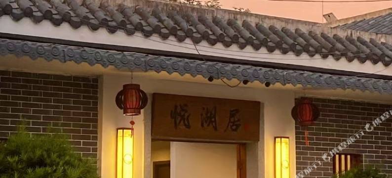 悦湖居图片