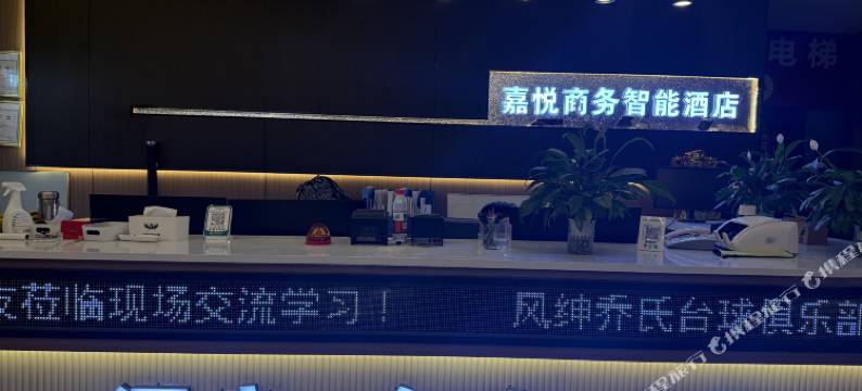嘉悦商务智能酒店图片