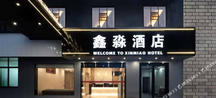 鑫淼酒店(浏阳天虹购物中心店)图片