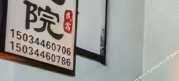 忻语晓院民宿(忻州古城店)图片