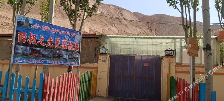 西极之光民宿旅店图片