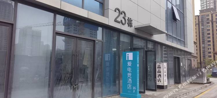 爱电竞酒店(西安半坡地铁站店)图片