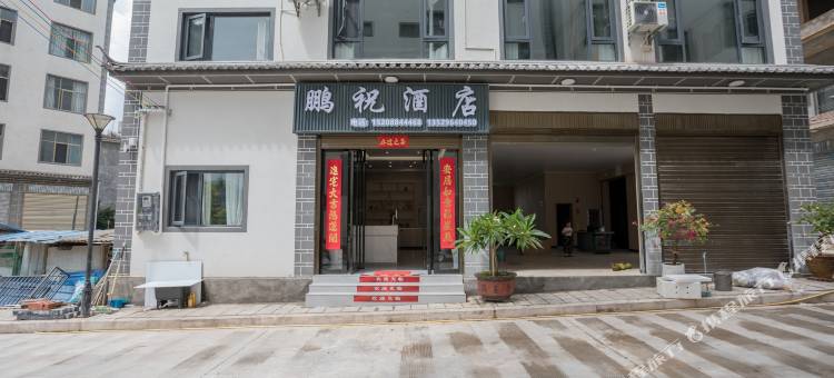 鹏祝酒店图片