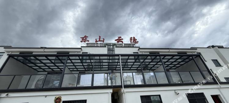 东山云隐·山岚森居度假美宿(谭家桥客运中心店)图片