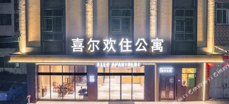 喜尔欢住公寓图片