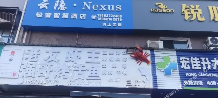 云隐·Nexus轻奢智慧酒店图片