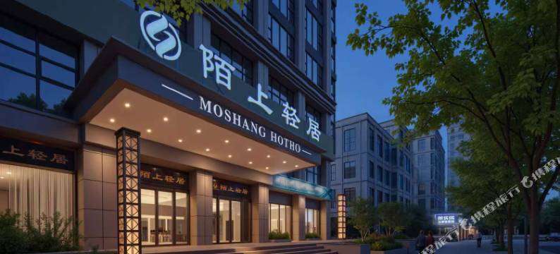 陌上轻居酒店(汉寿万达广场店)图片