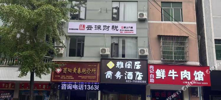酉阳雅阁居商务酒店图片