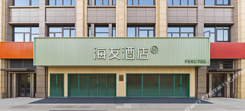 海友酒店(徐州环球港医科大学店)图片