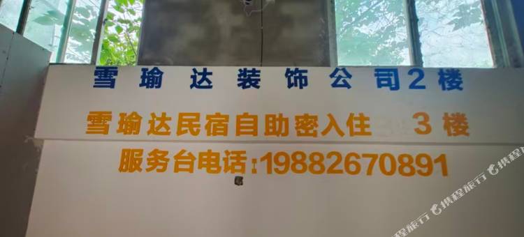 雪瑜达自助民宿图片