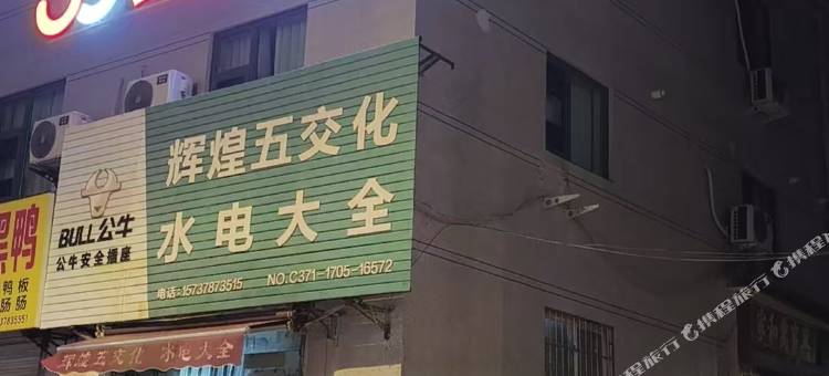 33号民宿(开封万岁山武侠城店)图片