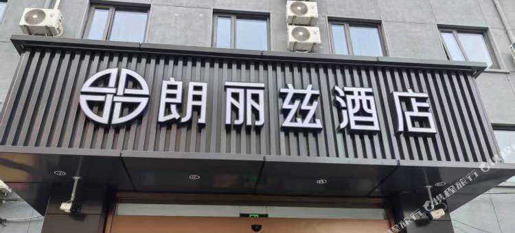 朗丽兹酒店(北京首都博物馆木樨地地铁站店)图片