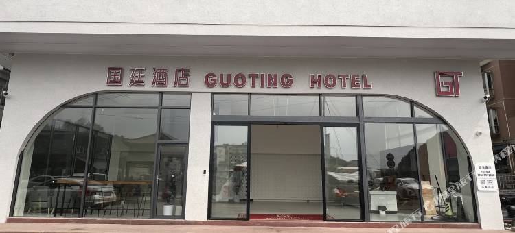 国廷酒店(蒙山陈塘店)图片