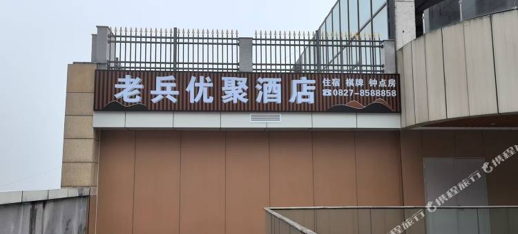 老兵优聚酒店图片