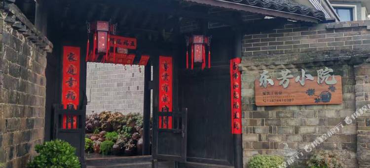 东芳小院图片
