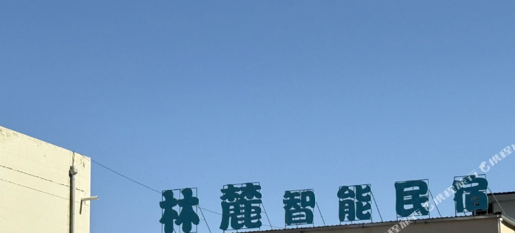 林麓智能民宿图片