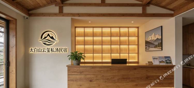 太白山云玺私汤民宿(太白山游客服务中心店)图片