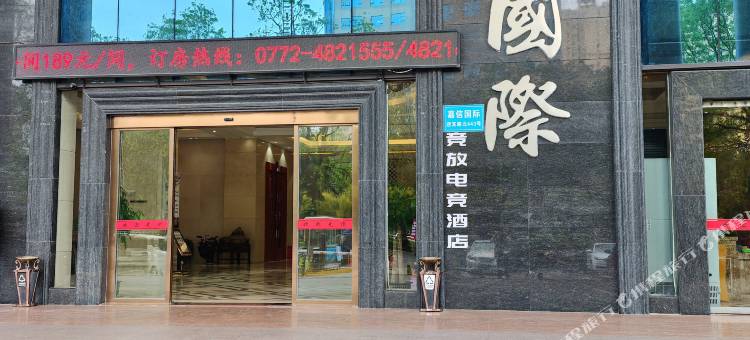 竞放电竞酒店(来宾市汽车客运中心店)图片