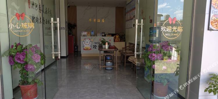 华泽酒店(昆明传媒学院店)图片