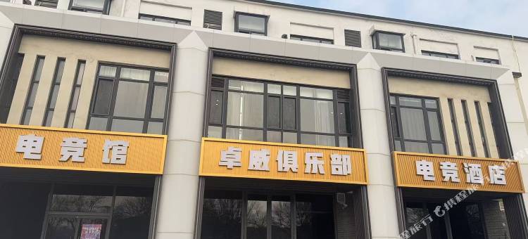 卓威电竞酒店图片