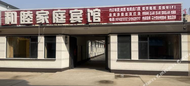 兴城和睦家庭宾馆图片