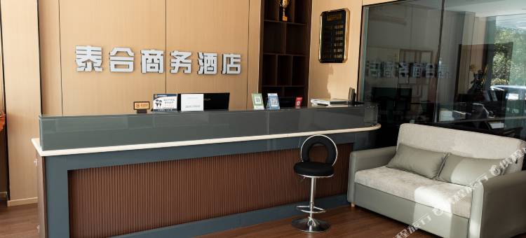 泰合商务酒店图片