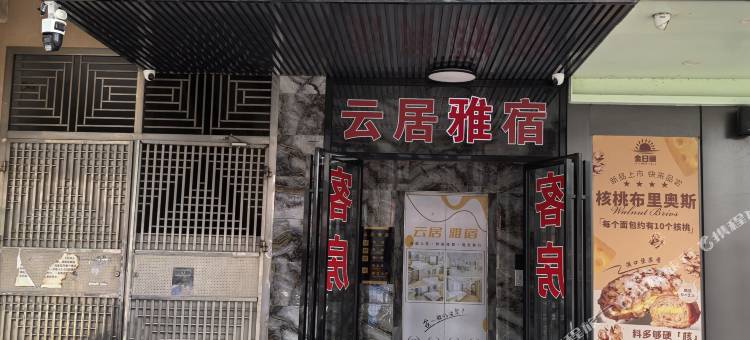云居雅宿图片