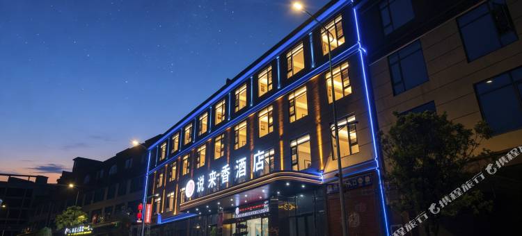 说来香酒店(安顺娄湖生态公园店)图片