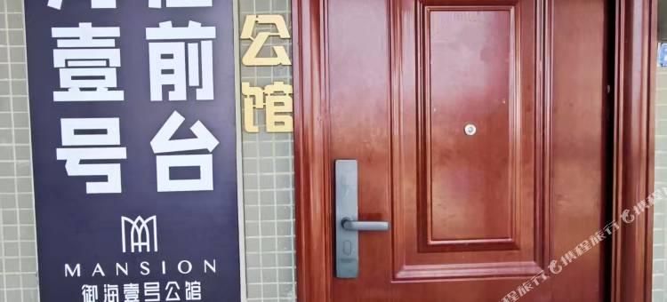 御海壹号·影音海景行政公寓(沙扒湾欢乐水上世界店)图片