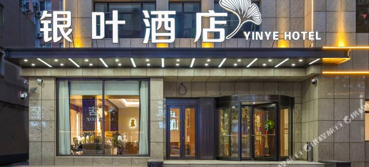 银叶酒店(大孤山风景区店)图片