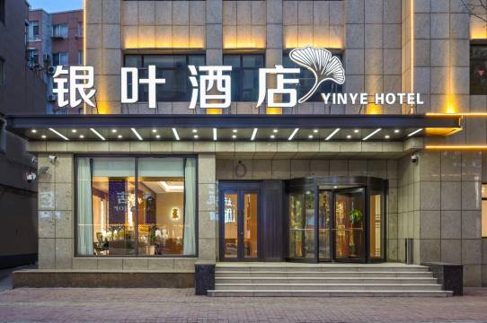银叶酒店(大孤山风景区店)图片