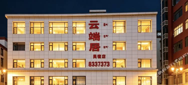 云端居民宿图片