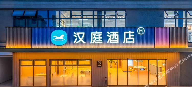 汉庭酒店(杭州萧山党山幸福里店)图片