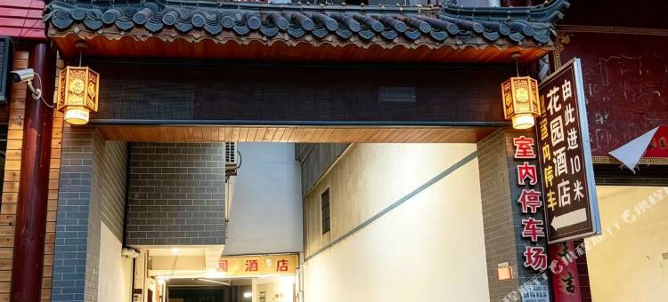 城步花园酒店图片