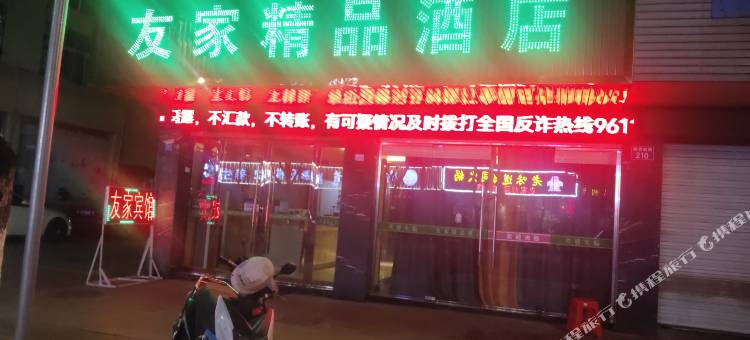 嘉善友家精品酒店图片