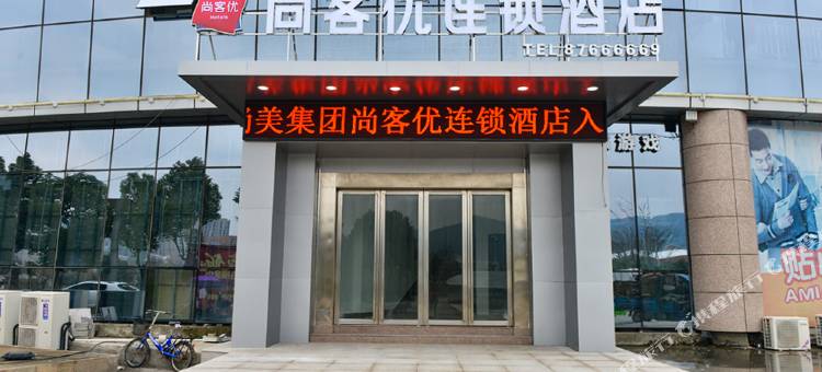 尚客优酒店(庐江大剧院店)图片